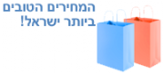 המחירים הטובים ביותר בישראל