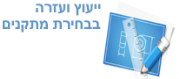 ייעוץ ועזרה בבחירת מתקנים